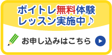 ボイトレ無料体験レッスン実施中♪ お申し込みはこちら