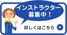 インストラクター募集中！ 詳しくはこちら