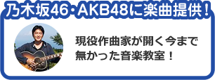 乃木坂46・AKB48に楽曲提供！ 現役作曲家が開く今まで無かった音楽教室！