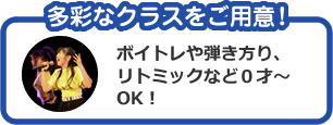 多彩なクラスをご用意！ ボイトレや弾き方り、リトミックなど０才～OK！